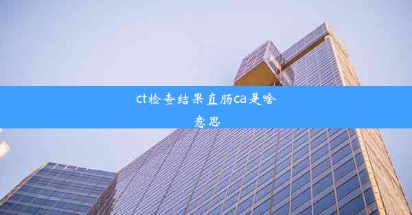 ct检查结果直肠ca是啥意思