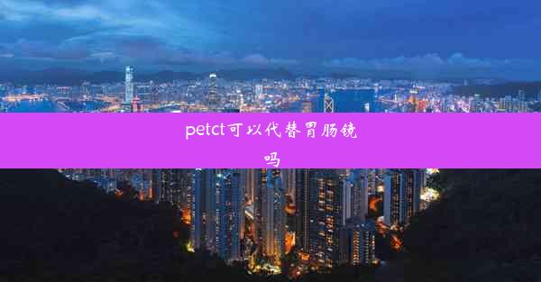 petct可以代替胃肠镜吗