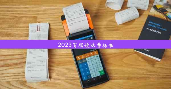 2023胃肠镜收费标准