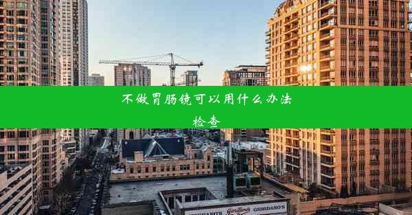 不做胃肠镜可以用什么办法检查