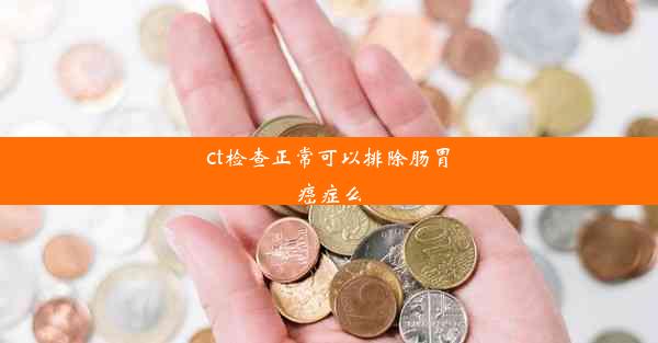 ct检查正常可以排除肠胃癌症么