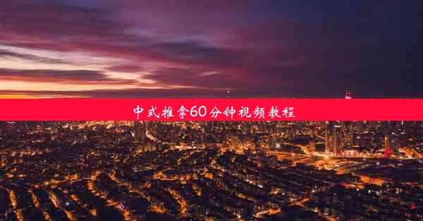 中式推拿60分钟视频教程