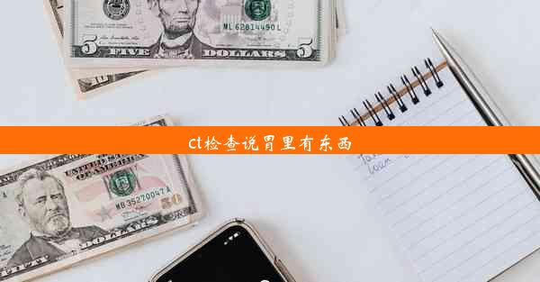 ct检查说胃里有东西