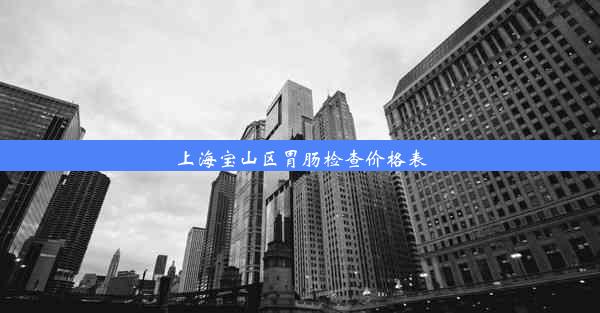 上海宝山区胃肠检查价格表