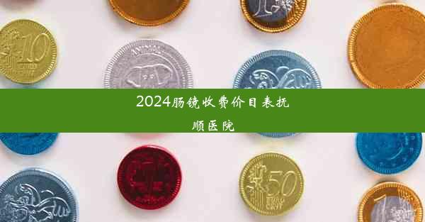 2024肠镜收费价目表抚顺医院