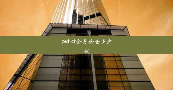 pet ct全身检查多少钱