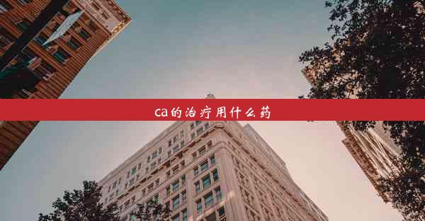 ca的治疗用什么药