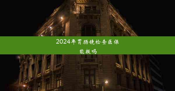 2024年胃肠镜检查医保能报吗