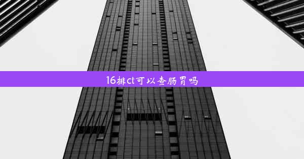 16排ct可以查肠胃吗