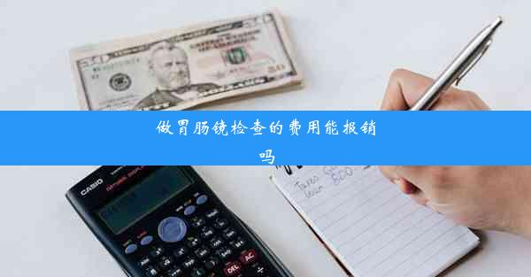 做胃肠镜检查的费用能报销吗