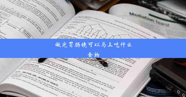 做完胃肠镜可以马上吃什么食物