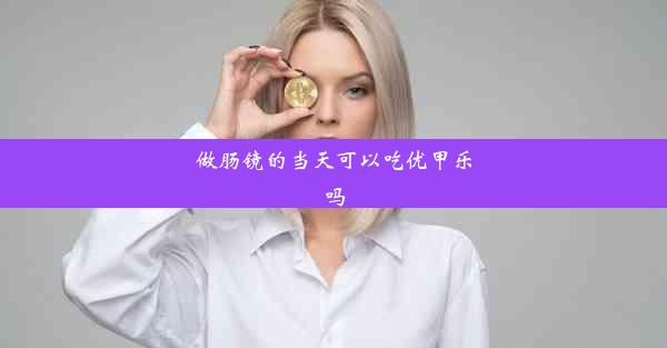 做肠镜的当天可以吃优甲乐吗