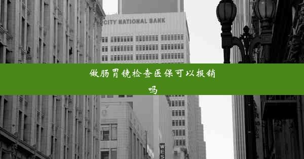 做肠胃镜检查医保可以报销吗