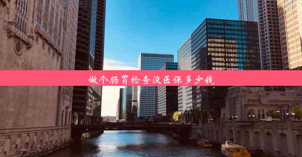 做个肠胃检查没医保多少钱