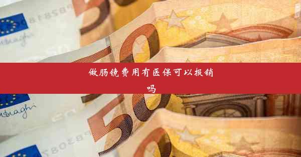 做肠镜费用有医保可以报销吗