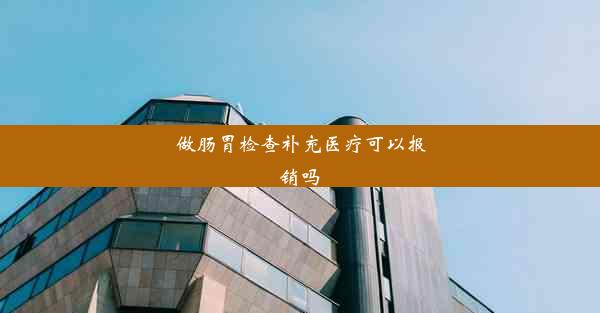 做肠胃检查补充医疗可以报销吗