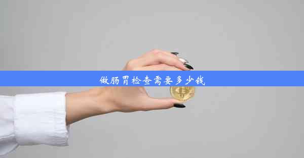 做肠胃检查需要多少钱