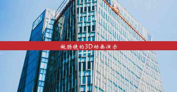 做肠镜的3D动画演示