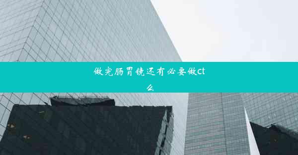 做完肠胃镜还有必要做ct么