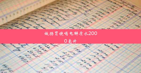 做肠胃镜喝电解质水2000毫升