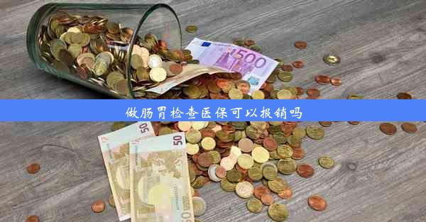 做肠胃检查医保可以报销吗