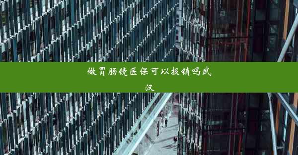 做胃肠镜医保可以报销吗武汉