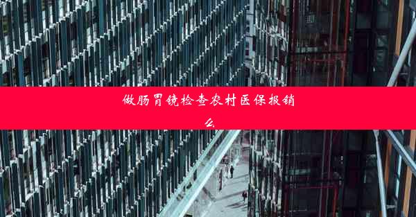 做肠胃镜检查农村医保报销么