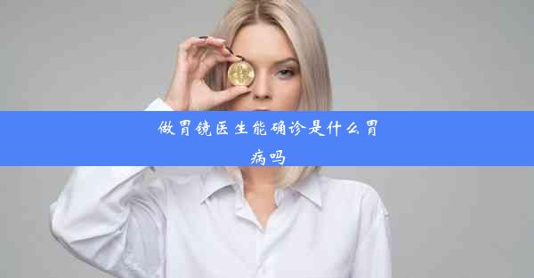 做胃镜医生能确诊是什么胃病吗