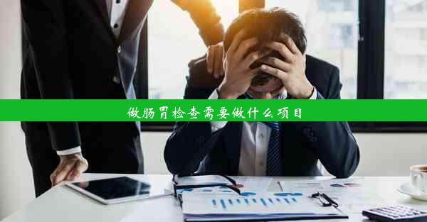 做肠胃检查需要做什么项目