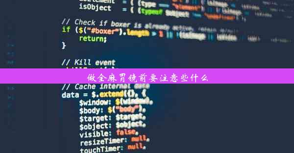 做全麻胃镜前要注意些什么