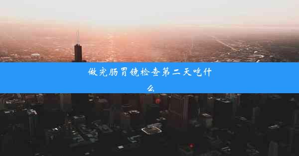 做完肠胃镜检查第二天吃什么