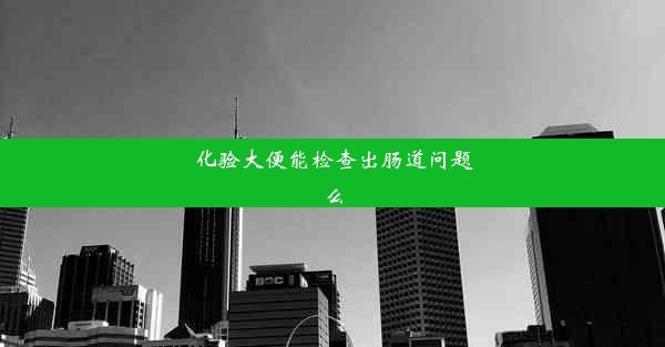 化验大便能检查出肠道问题么