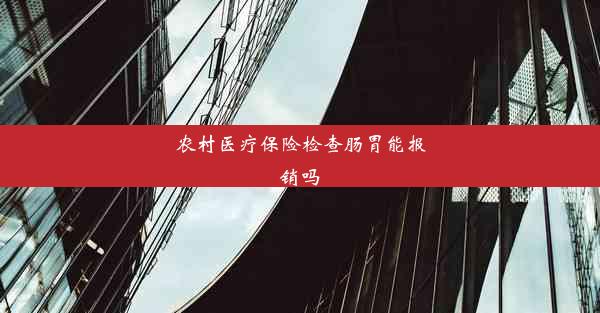 农村医疗保险检查肠胃能报销吗