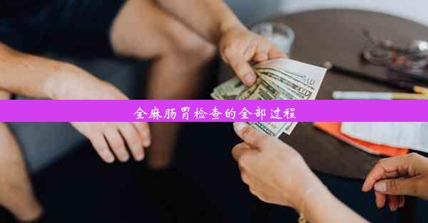 全麻肠胃检查的全部过程