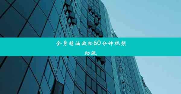 全身精油放松60分钟视频助眠