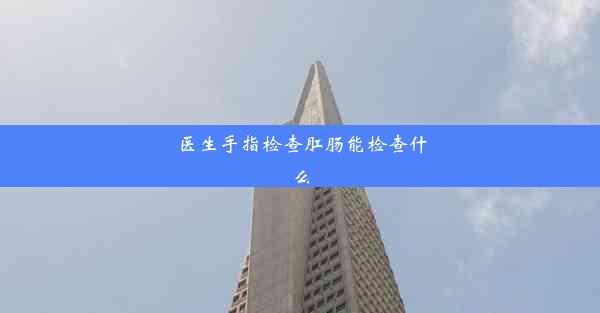 医生手指检查肛肠能检查什么