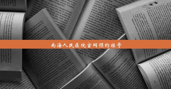 南海人民医院官网预约挂号