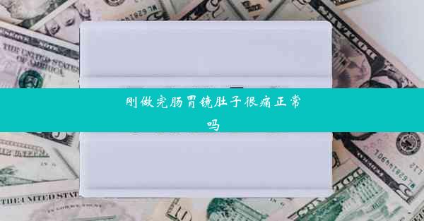 刚做完肠胃镜肚子很痛正常吗