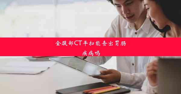 全腹部CT平扫能查出胃肠疾病吗