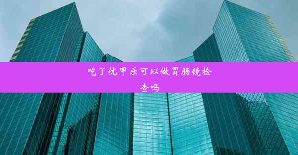 吃了优甲乐可以做胃肠镜检查吗