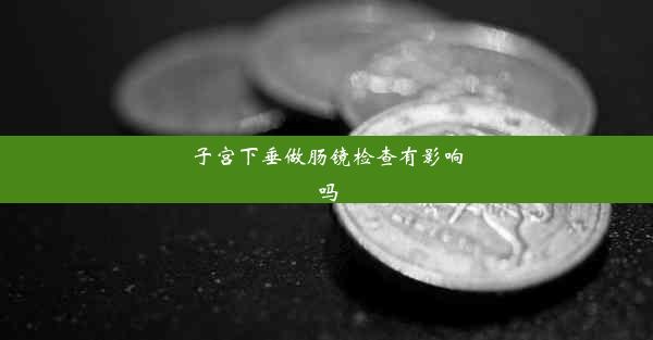 子宫下垂做肠镜检查有影响吗