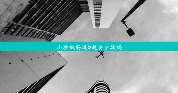 小孩做肠道b超要空腹吗