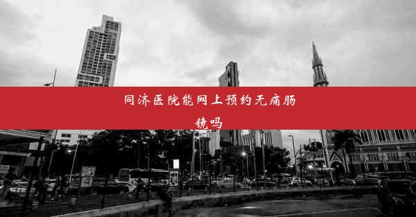 同济医院能网上预约无痛肠镜吗