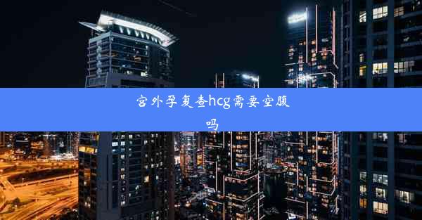 宫外孕复查hcg需要空腹吗