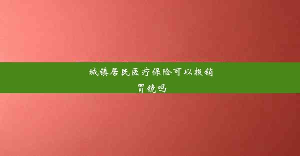 城镇居民医疗保险可以报销胃镜吗