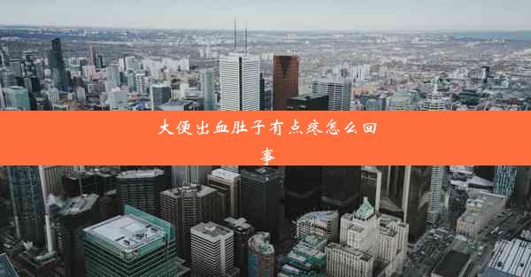 大便出血肚子有点疼怎么回事