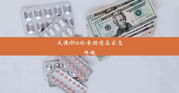 大便dna检查肠癌在家怎样做