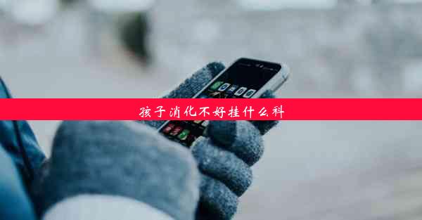 孩子消化不好挂什么科