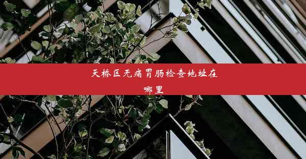 天桥区无痛胃肠检查地址在哪里