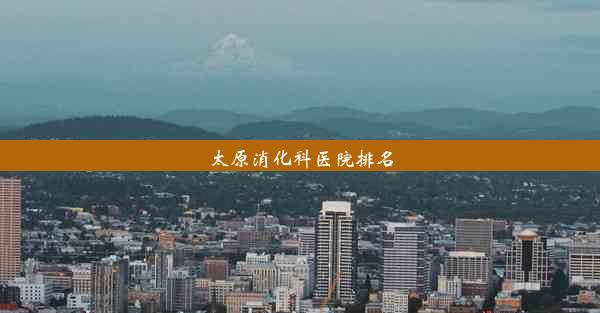 太原消化科医院排名